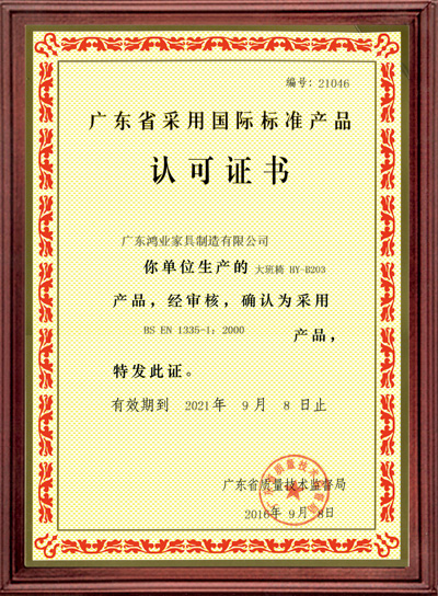廣東省采用國(guó)際標(biāo)準(zhǔn)證書
