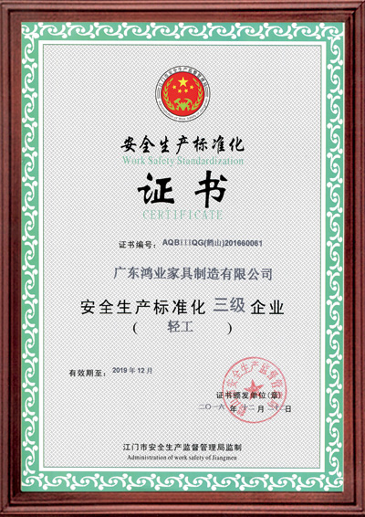 安全生產標準化證書