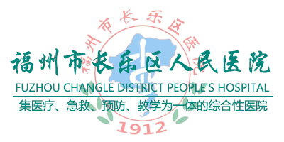 福州市長(zhǎng)樂(lè)區(qū)人民醫(yī)院
