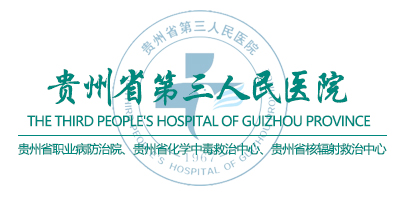 貴州省第三人民醫院