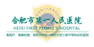 合肥市第一人民醫(yī)院