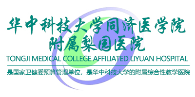 華中科技大學同濟醫學院附屬梨園醫院