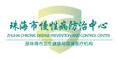 珠海市慢性病防治中心