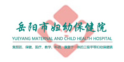岳陽市婦幼保健院