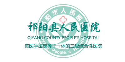 祁陽縣人民醫院