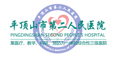 平頂山市第二人民醫院
