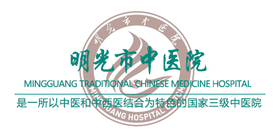 明光市中醫院