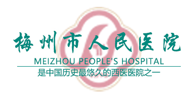 梅州市人民醫院