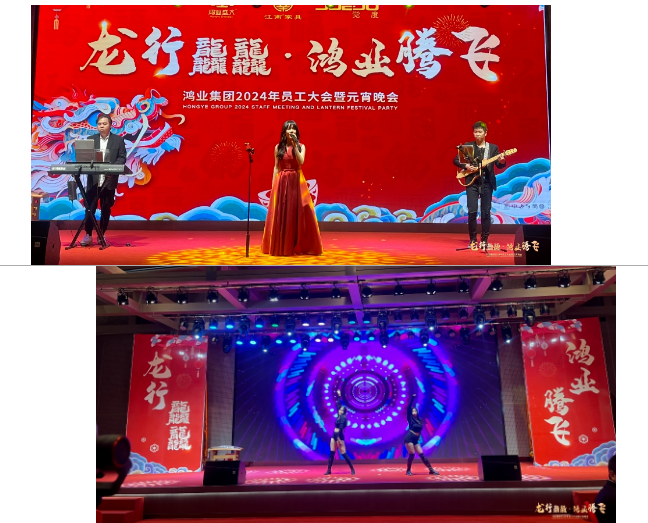 鴻業家具2024年員工大會暨元宵晚會