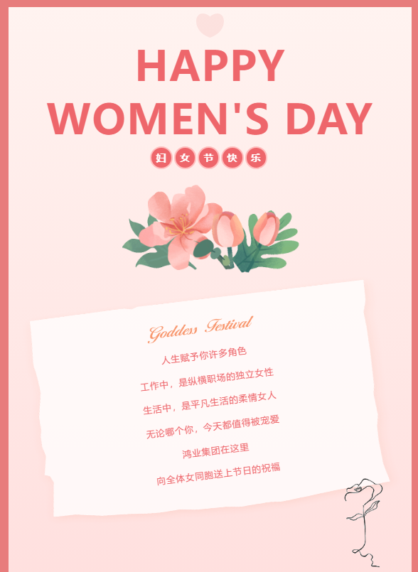 婦女節快樂