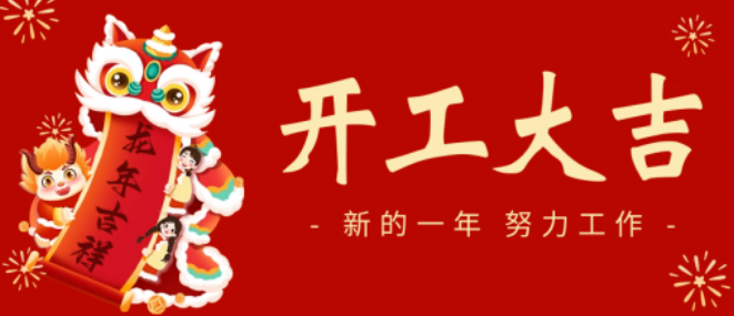 開工大吉