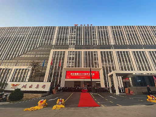 鴻業家具2024年開工大吉