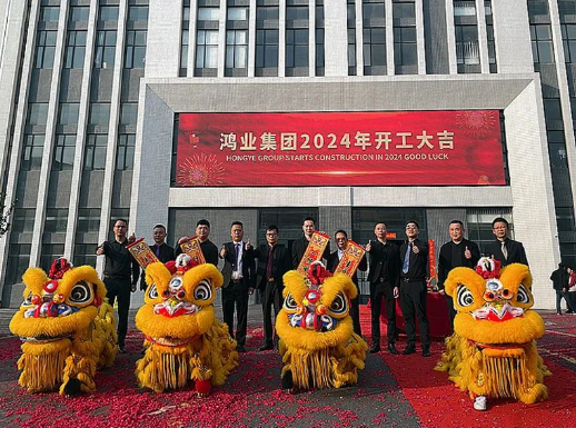 鴻業家具2024年開工大吉