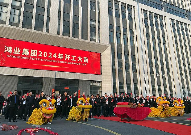 鴻業家具2024年開工大吉