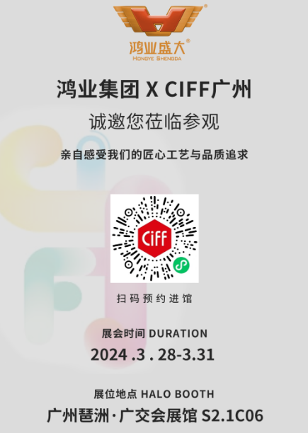 鴻業(yè)家具XCIFF廣州，誠邀您蒞臨參觀