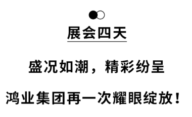 鴻業家具再一次耀眼綻放！