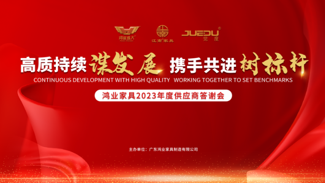 供應(yīng)商答謝會(huì)