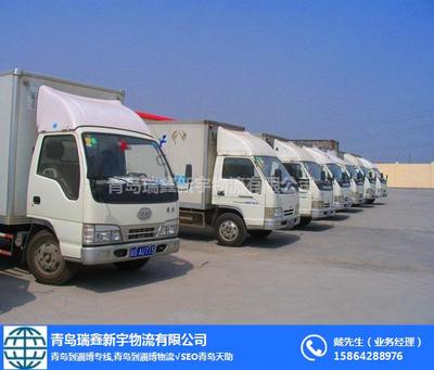 青島到淄博道路貨物專線——瑞鑫新宇物流高效運(yùn)輸服務(wù)