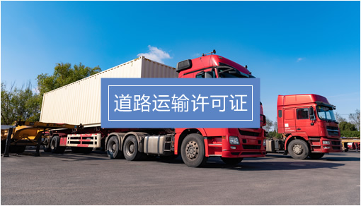 企業經營關鍵許可證辦理指南 食品、勞務派遣、人力資源與道路貨物運輸